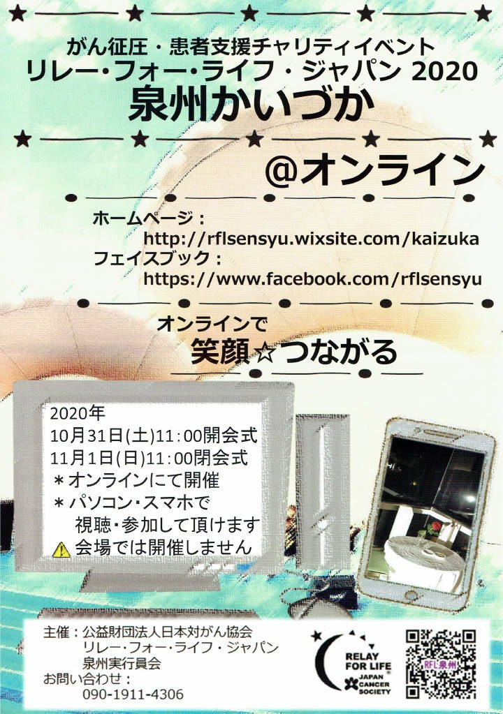 リレーフォーライフ2020｜貝塚市のにじいろ訪問看護ステーション